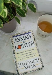 6 самых мощных уроков от автора книги "Думай и богатей" - Наполеона Хилла