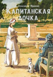 "Капитанская дочка" - Александр Пушкин: великолепное историческое произведение, переплетающее любовь, приключения и борьбу за свободу.