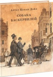 "Собака Баскервилей": великолепный детективный роман, полный загадок и тайн