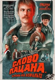 Что означает фраза "слово пацана"?