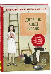 "Дневник Анны Франк" как символ борьбы за жизнь