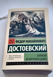 Рецензия на книгу Ф. М. Достоевского «Записки из Мёртвого дома»