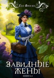 Рецензия на книгу Евы Финовой «Завидные невесты»