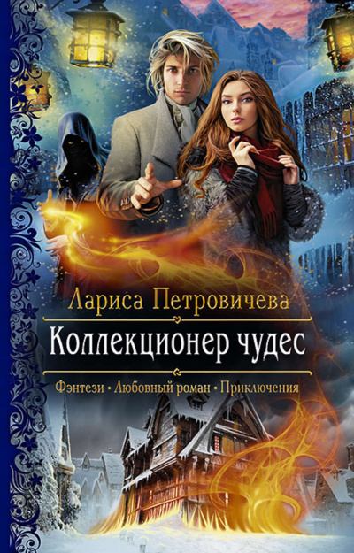Коллекционер чудес - Лариса Петровичева