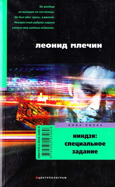 Ниндзя: специальное задание - Леонид Млечин