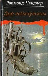 Две жемчужины - Рэймонд Чандлер