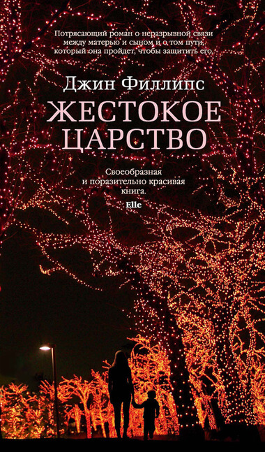 Жестокое царство - Джин Филлипс