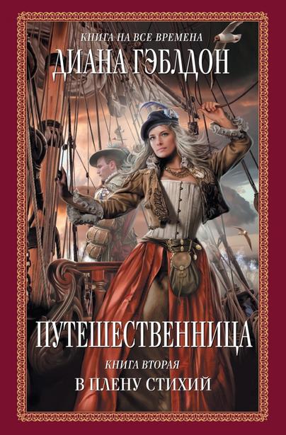Путешественница. В плену стихий - Диана Гэблдон