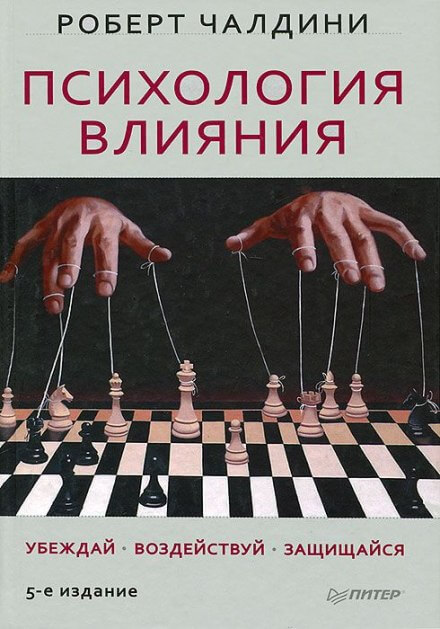 Психология влияния - Роберт Чалдини