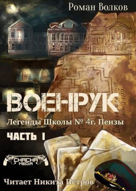 Тьма из подвалов, или Военрук - Роман Волков