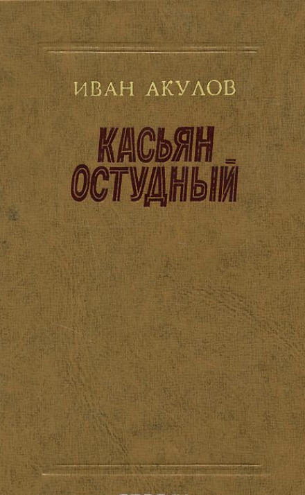 Касьян Остудный - Иван Акулов