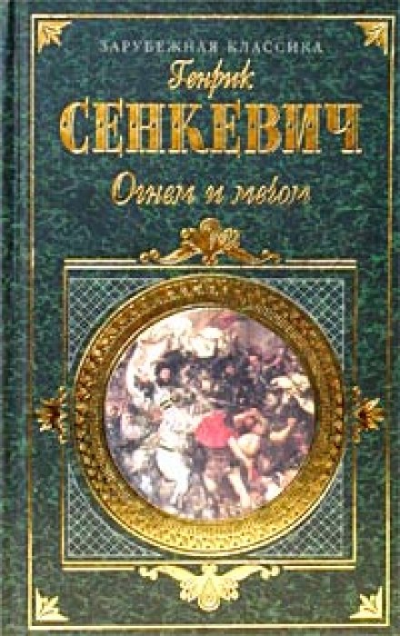 Огнём и мечом - Генрик Сенкевич