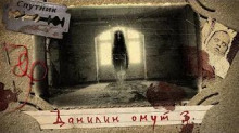 Данилин Омут 3. На краю гибели - Иван Русских