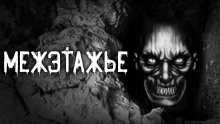 Межэтажье - Евгений Шорстов
