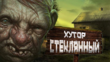 Хутор Стеклянный - Автор неизвестен