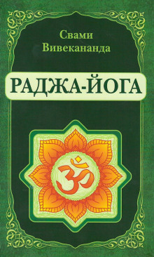 Раджа-Йога - Вивекананда Свами