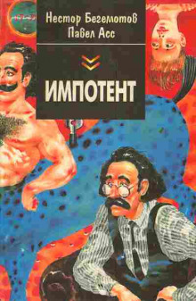 Импотент, или секретный эксперимент профессора Шваца - Нестор Бегемотов