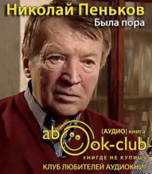 Была пора - Николай Пеньков