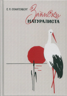 Записки натуралиста - Евгений Спангенберг