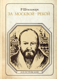 За Москвой-рекой - Роберт Штильмарк
