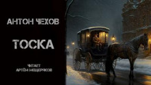 Тоска - Антон Чехов