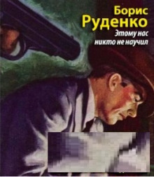 Этому нас никто не научил - Борис Руденко