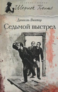 Седьмой выстрел - Виктор Даниэль