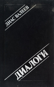 Диалоги - Диас Валеев