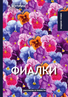 Фиалки - Александр Куприн