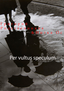 Per vultus speсulum - Автор неизвестен
