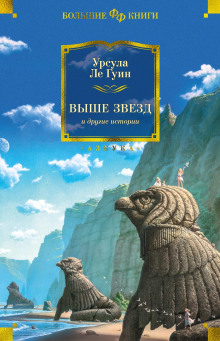 Изменить взгляд - Ле Гуин Урсула