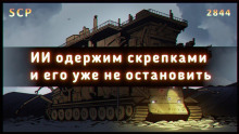 SCP-2844 - Гэри, производитель скрепок - Автор неизвестен