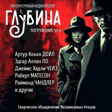 ГЛУБИНА. Погружение 53-е - Чейз Джеймс Хедли