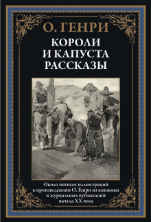 Бабье лето Джонсона Сухого лога - Генри О.