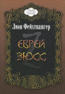 Еврей Зюсс - Лион Фейхтвангер