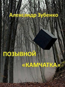 Позывной «Камчатка» - Автор неизвестен