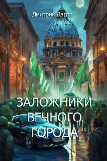 Заложники Вечного Города - Автор неизвестен