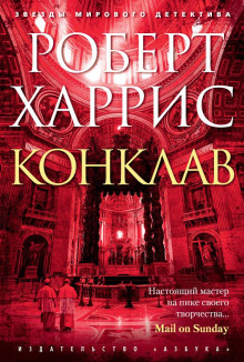 Конклав - Роберт Харрис