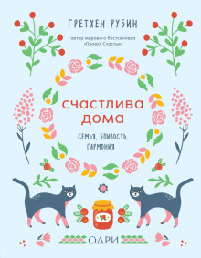 Счастлива дома - Рубин Гретхен