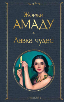 Лавка чудес - Жоржи Амаду