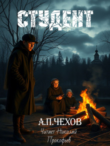 Студент - Антон Чехов