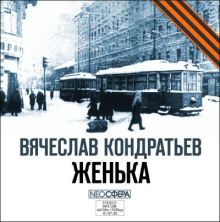 Женька - Вячеслав Кондратьев