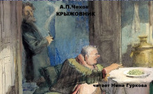 Крыжовник - Антон Чехов