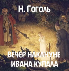 Вечер накануне Ивана Купала - Николай Гоголь