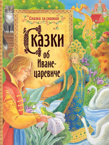 Сказки об Иване-царевиче - Автор неизвестен