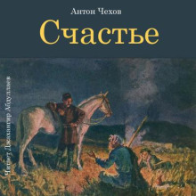 Счастье - Антон Чехов