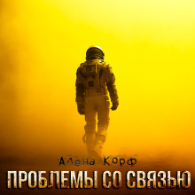 Проблемы со связью - Алёна Корф