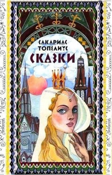 Сказки Топелиуса - Сакариас Топелиус