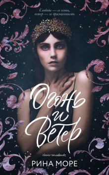 Огонь и Ветер - Рина Море