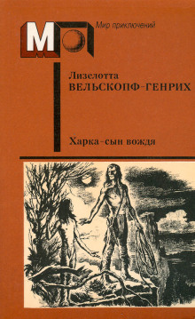 Харка — сын вождя - Лизелотта Вельскопф-Генрих